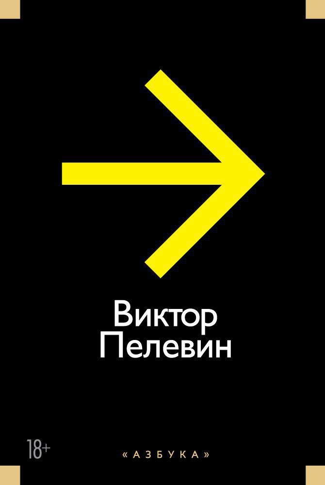 Обложка книги "Повести, эссе и психические атаки"