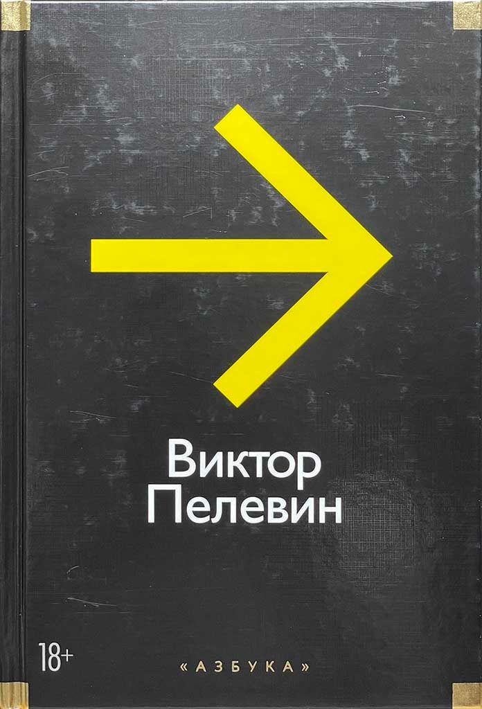 Обложка книги "Повести, эссе и психические атаки"