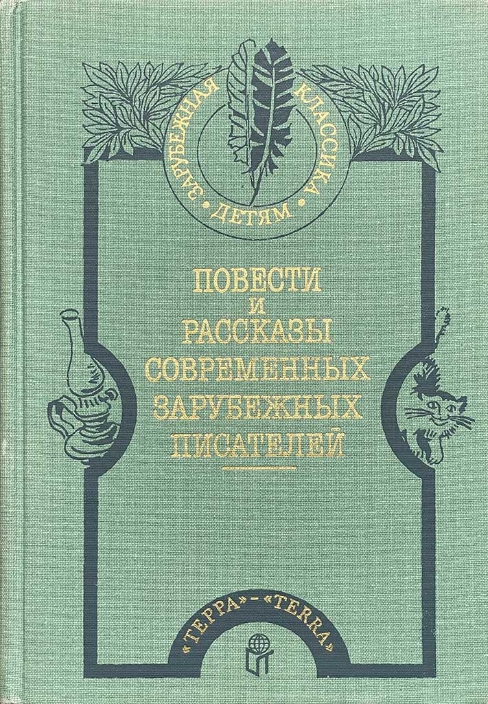 Обложка книги "Повести и рассказы современных зарубежных писателей"