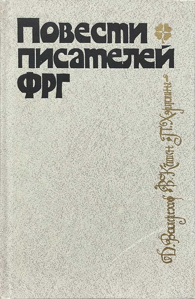 Обложка книги "Повести писателей ФРГ"