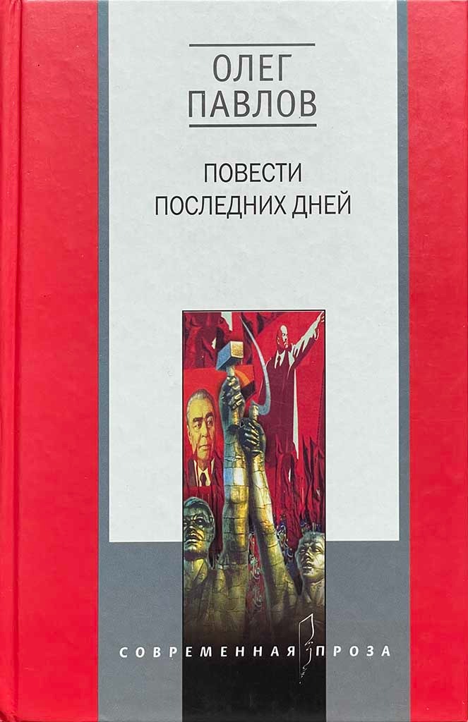 Обложка книги "Повести последних дней"
