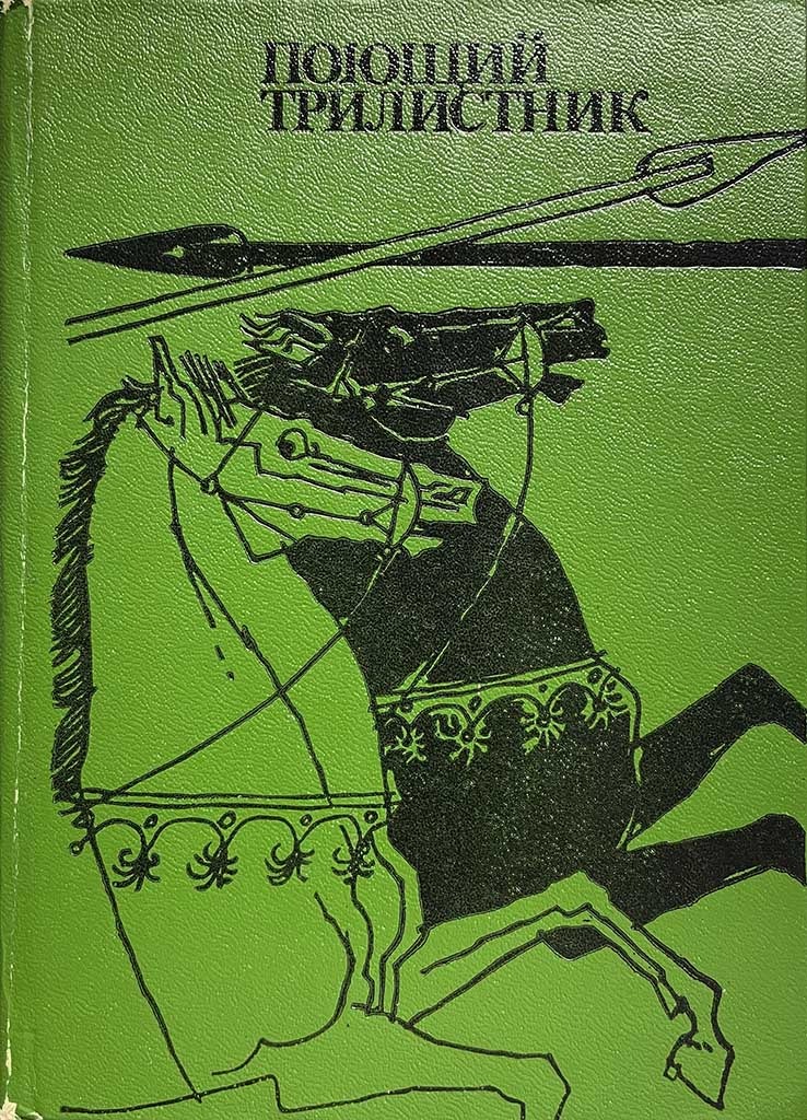 Обложка книги "Поющий трилистник"