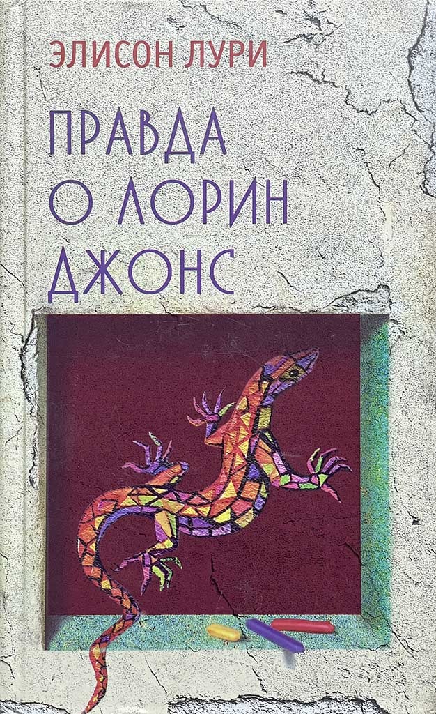 Обложка книги "Правда о Лорин Джонс"