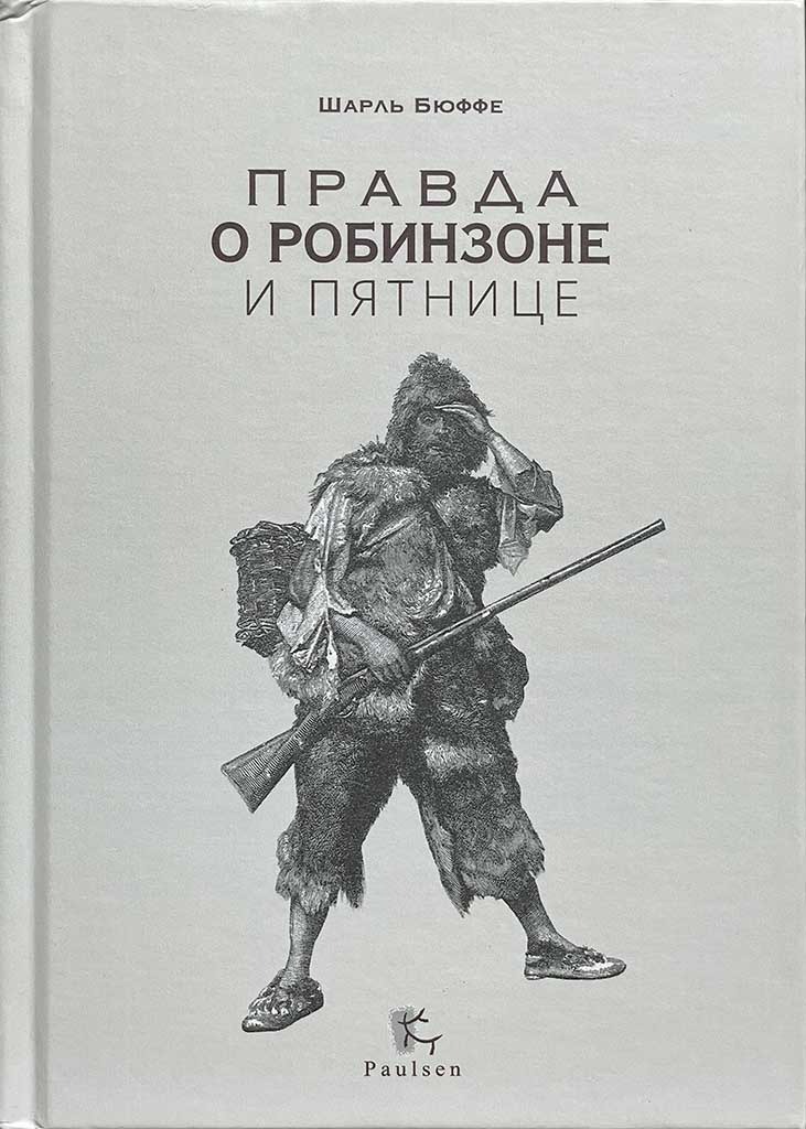 Обложка книги "Правда о Робинзоне и Пятнице"