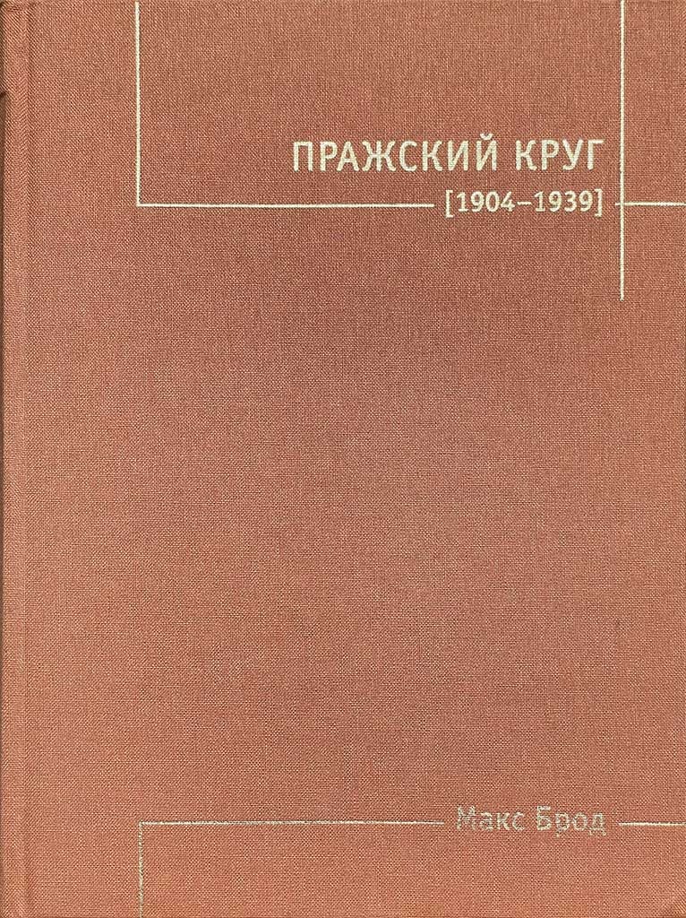 Обложка книги "Пражский круг"