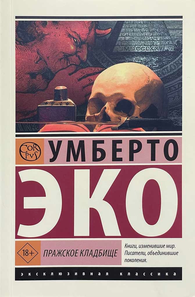 Обложка книги "Пражское кладбище"