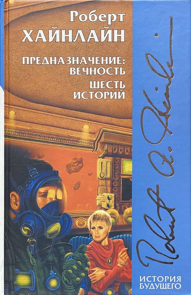 Обложка книги "Предназначение: вечность"