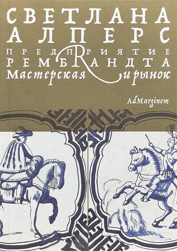 Обложка книги "Предприятие Рембрандта"
