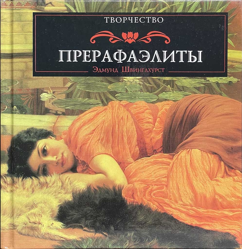 Обложка книги "Прерафаэлиты"