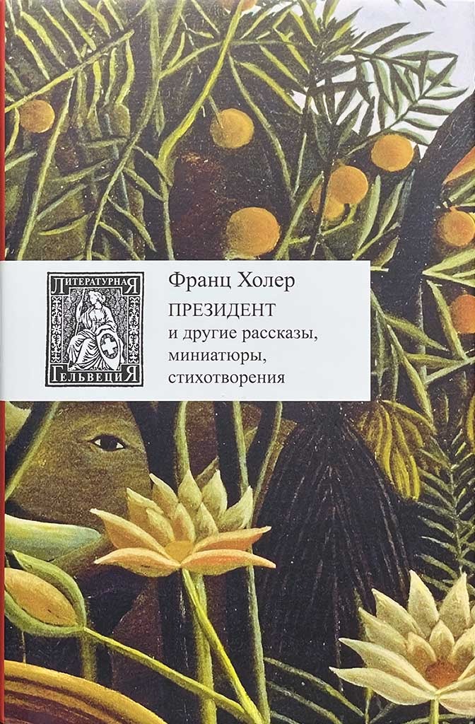 Обложка книги "Президент и другие рассказы, миниатюры, стихотворения"