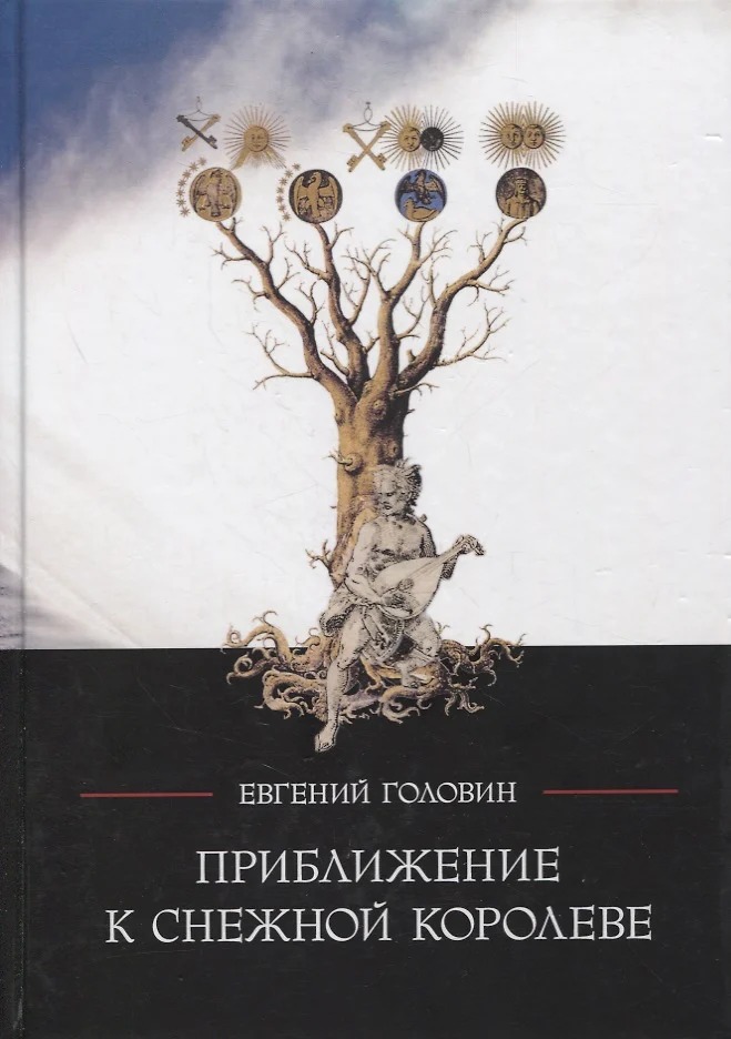 Обложка книги "Приближение к Снежной Королеве"