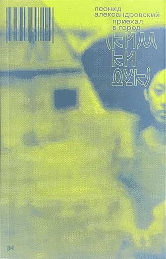 Обложка книги "Приехал в Город (Ким Ки Дук)"