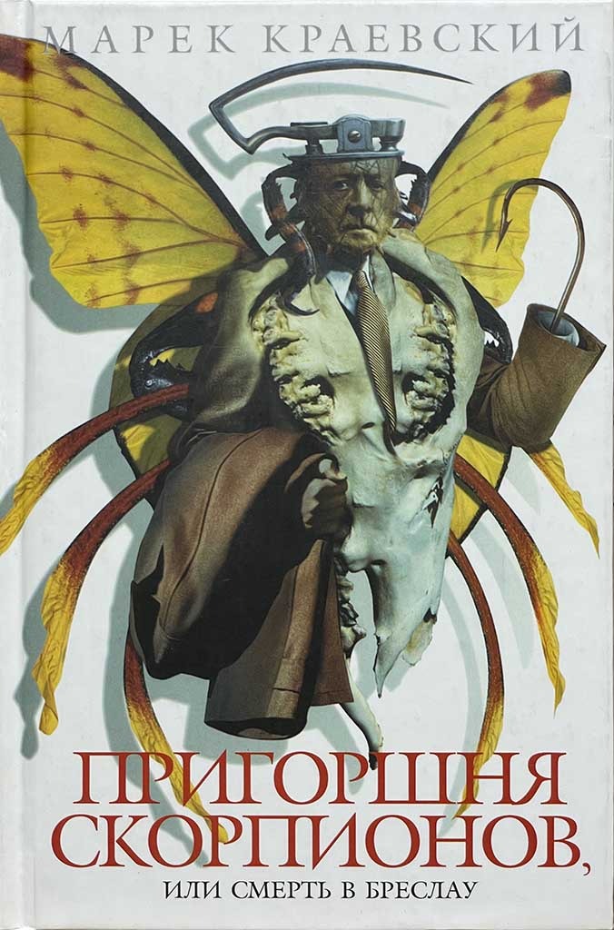 Обложка книги "Пригоршня скорпионов, или Смерть в Бреслау"