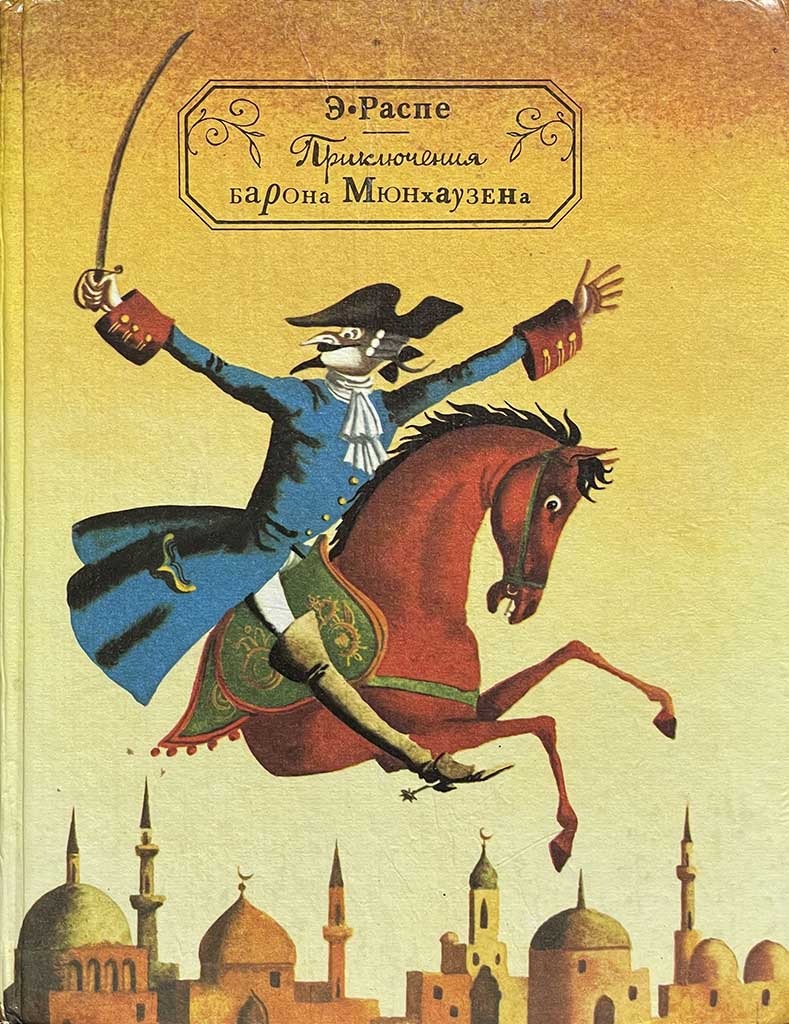 Обложка книги "Приключения барона Мюнхаузена"