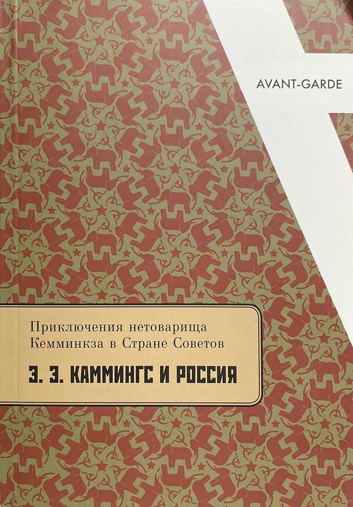 Обложка книги "Приключения нетоварища Кемминкза в Стране Советов"