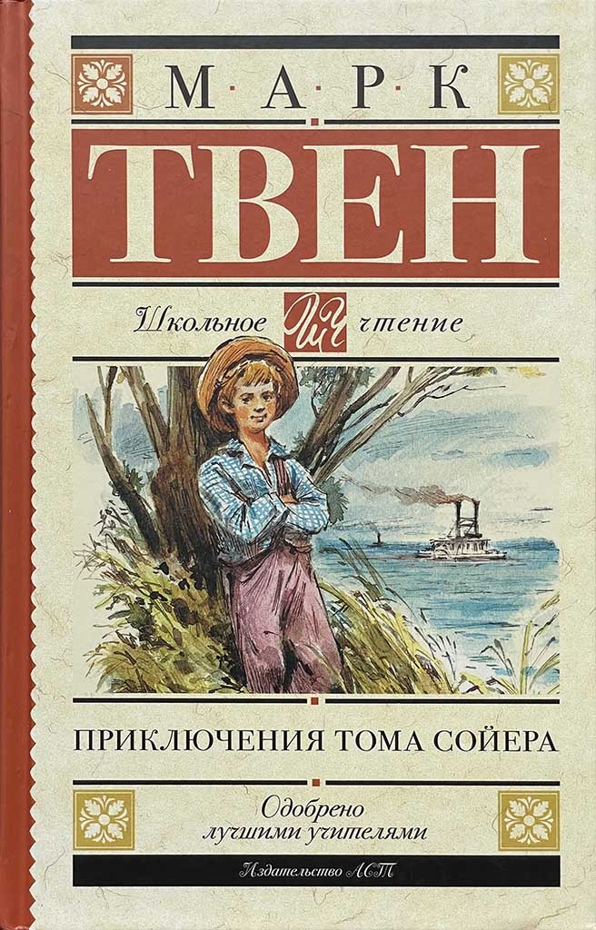 Обложка книги "Приключения Тома Сойера"
