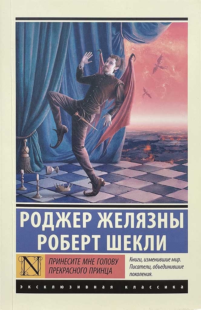 Обложка книги "Принесите мне голову Прекрасного принца"