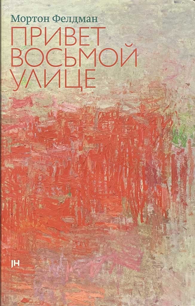 Обложка книги "Привет Восьмой улице"