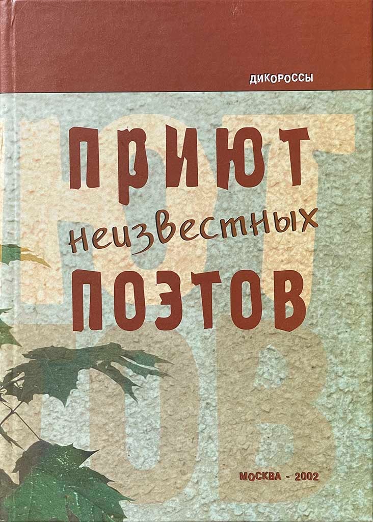 Обложка книги "Приют неизвестных поэтов"