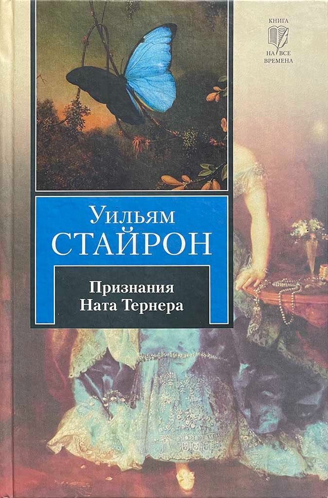 Обложка книги "Признания Ната Тернера"