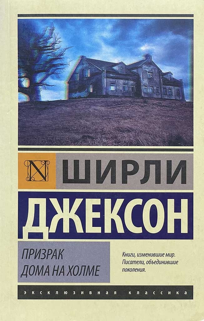 Обложка книги "Призрак дома на холме"