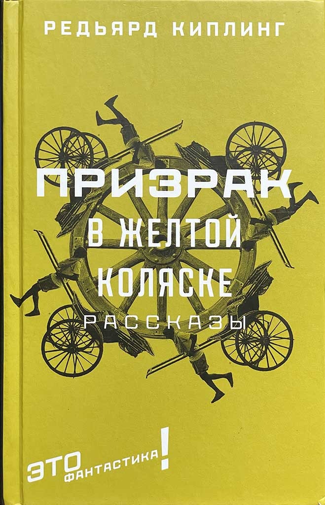 Обложка книги "Призрак в желтой коляске"