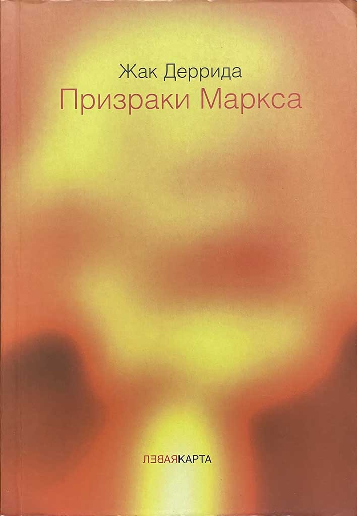 Обложка книги "Призраки Маркса"
