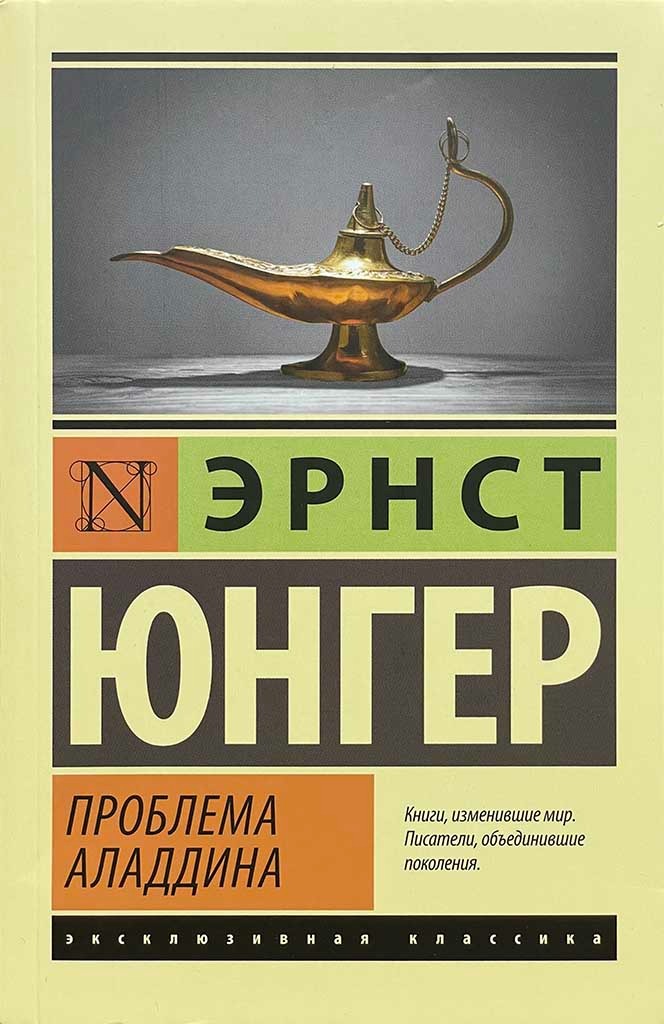 Обложка книги "Проблема Аладдина"