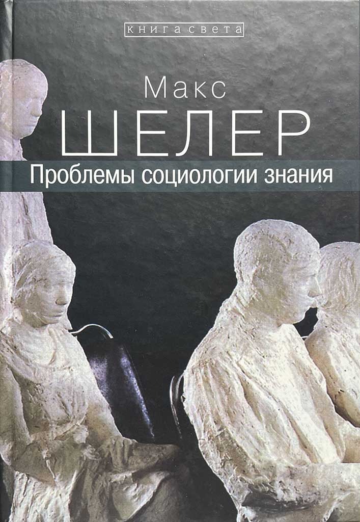 Обложка книги "Проблемы социологии знания"