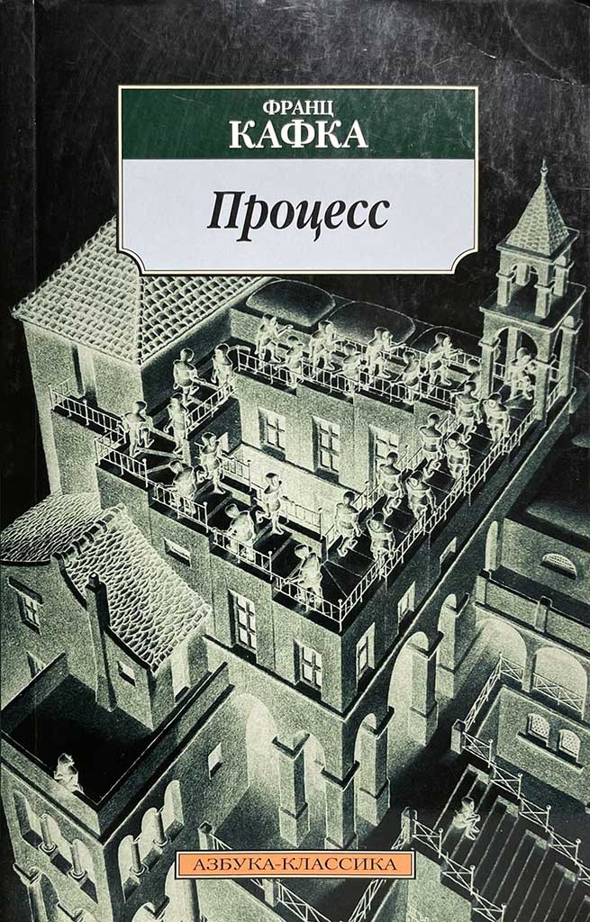 Обложка книги "Процесс"