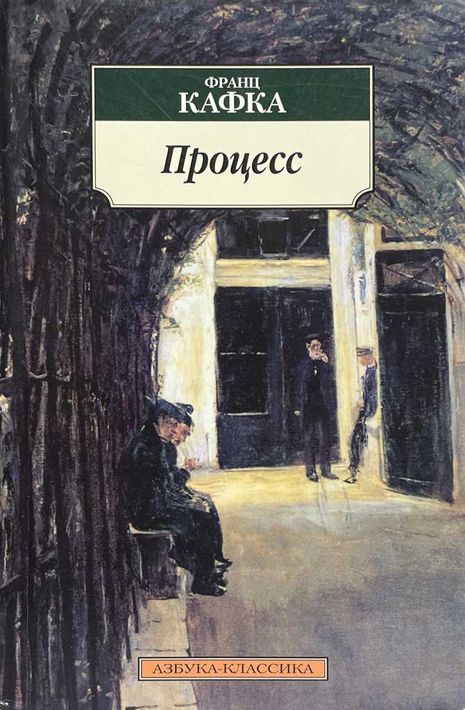 Обложка книги "Процесс"