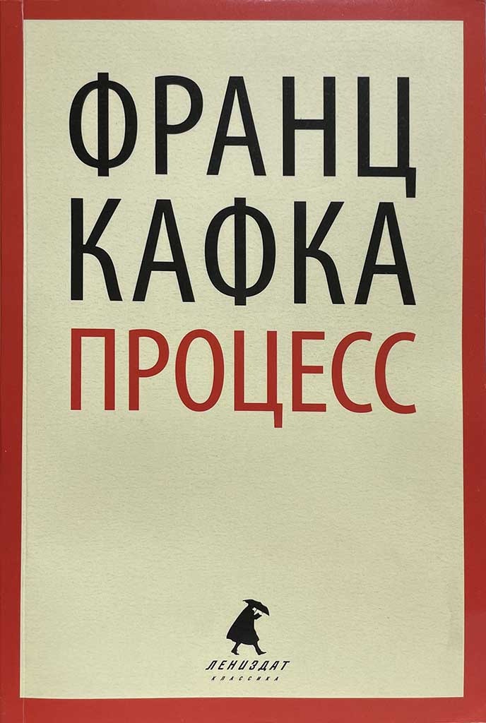 Обложка книги "Процесс"