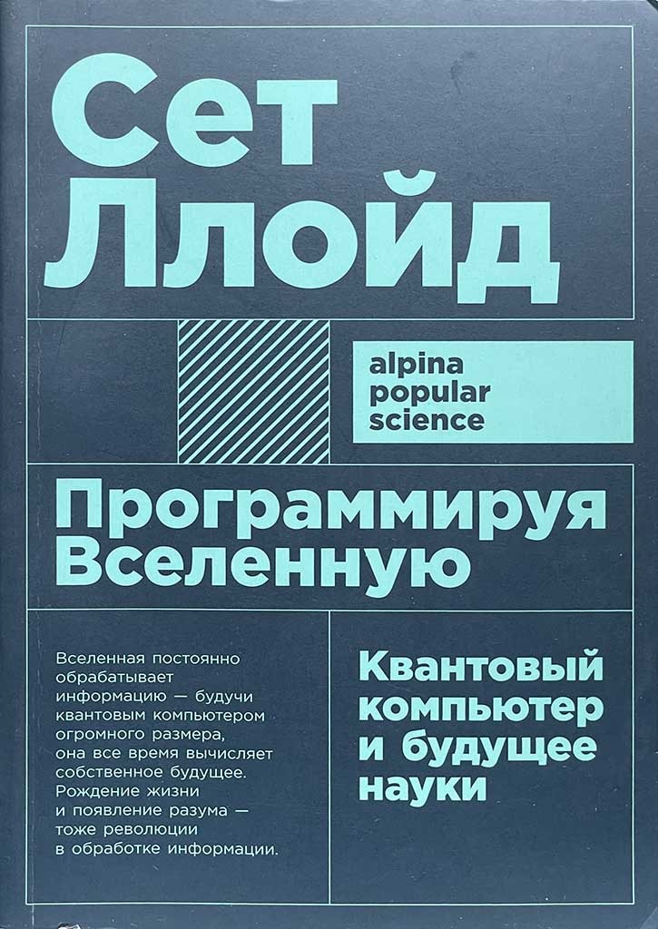 Обложка книги "Программируя Вселенную"