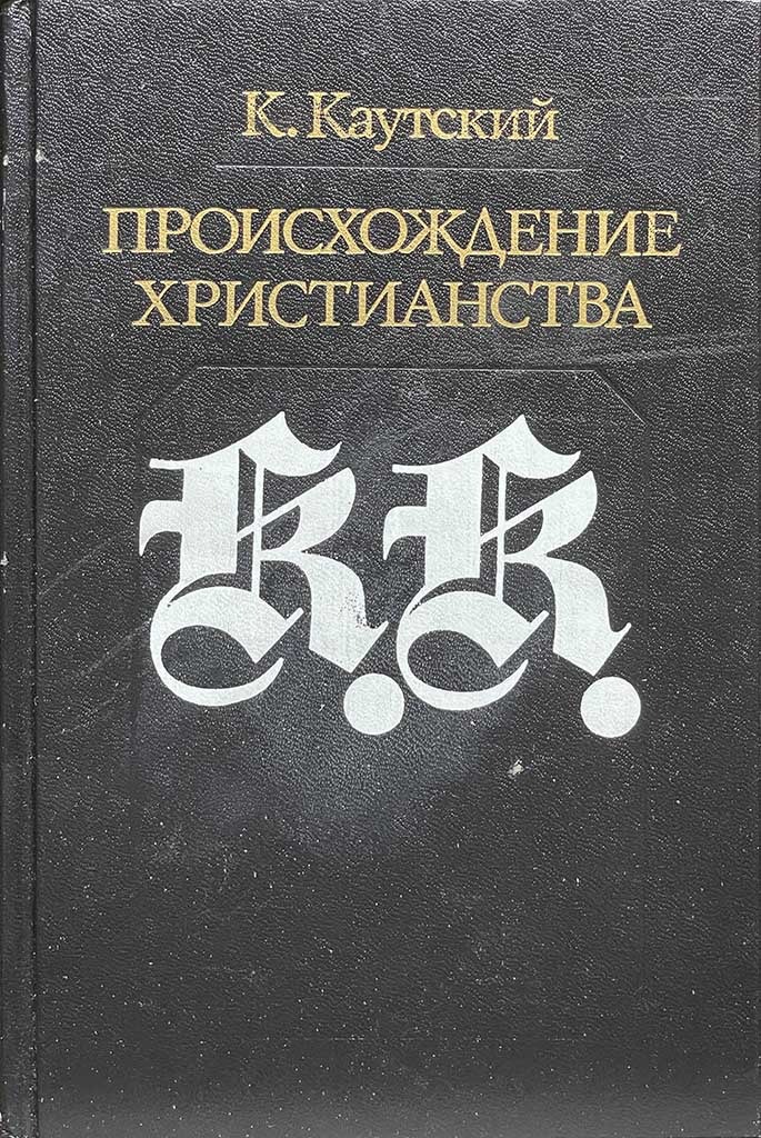Обложка книги "Происхождение христианства"