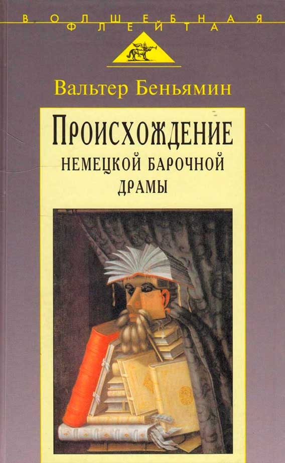 Обложка книги "Происхождение немецкой барочной драмы"