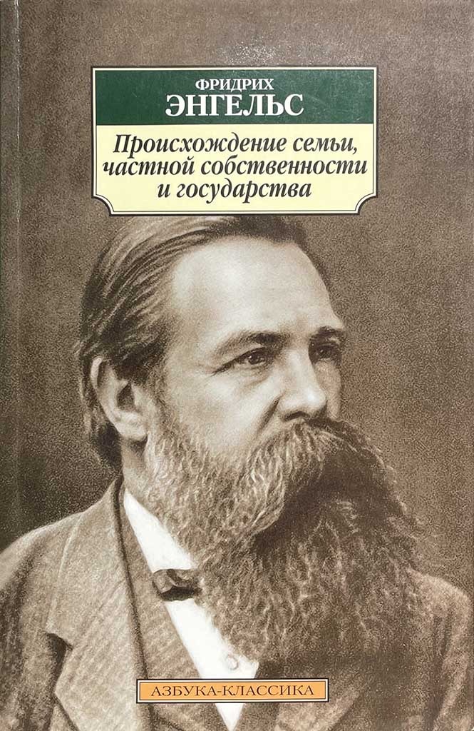 Обложка книги "Происхождение семьи, частной собственности и государства"