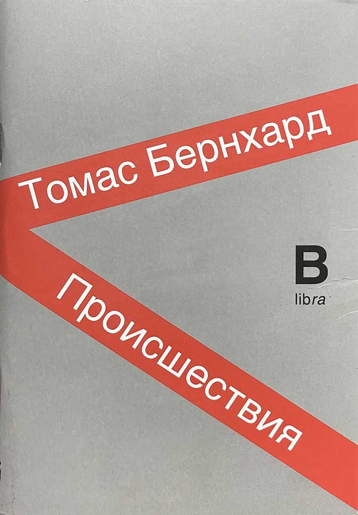 Обложка книги "Происшествия"