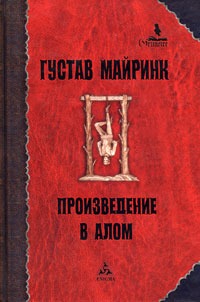 Обложка книги "Произведение в алом: Голем. Зеркальные отражения"