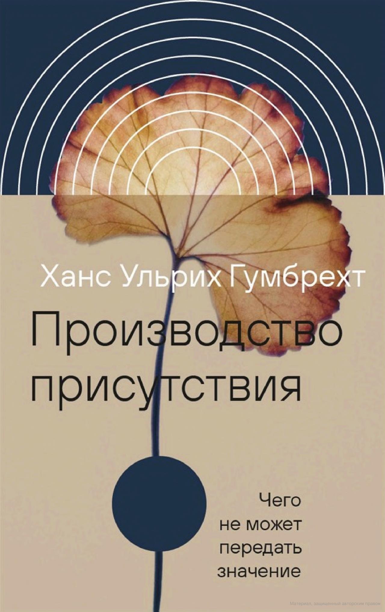 Обложка книги "Производство присутствия "