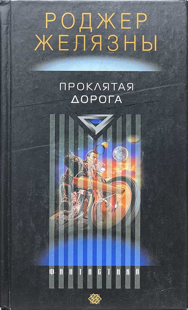 Обложка книги "Проклятая Дорога"