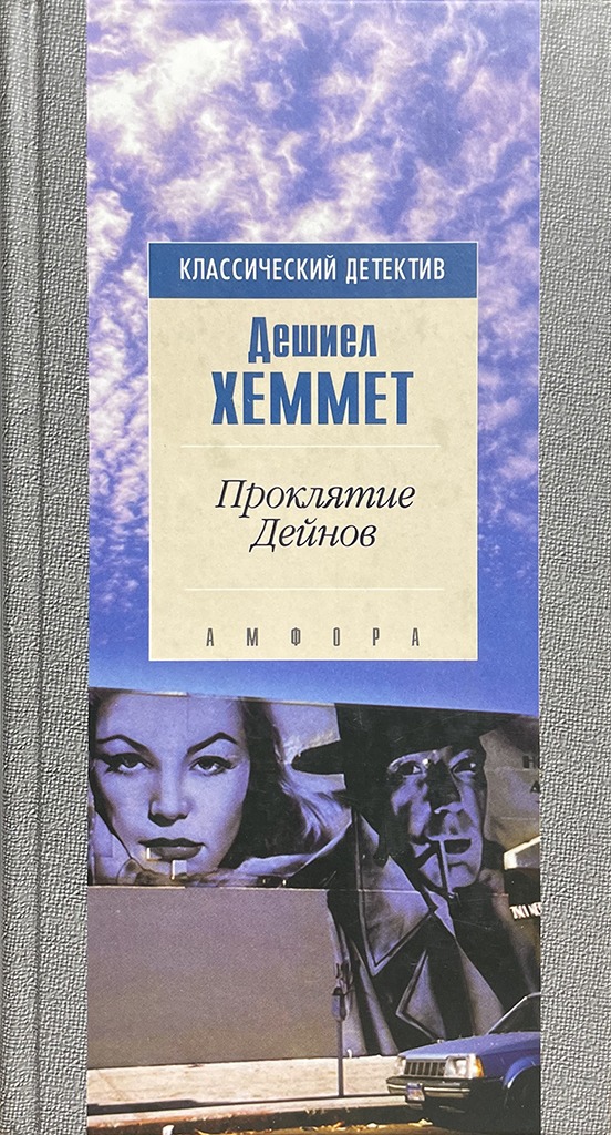 Обложка книги "Проклятие Дейнов"