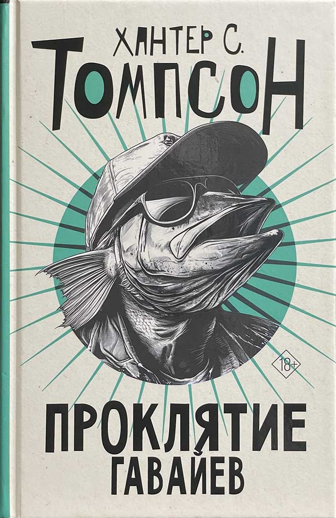 Обложка книги "Проклятие Гавайев"