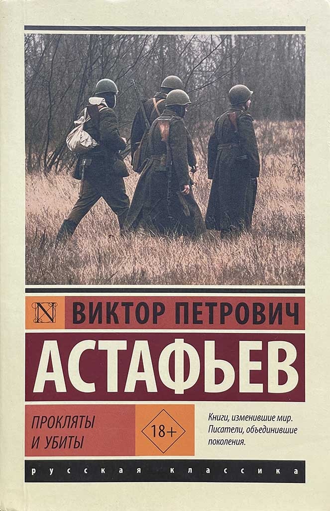 Обложка книги "Прокляты и убиты"