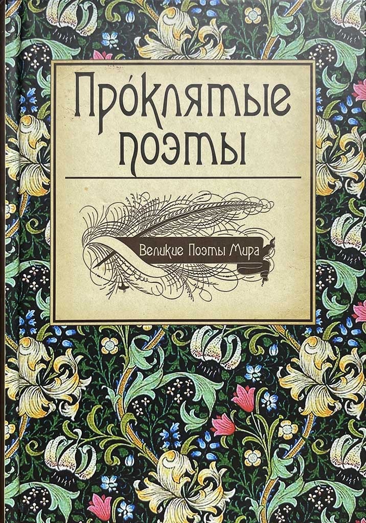 Обложка книги "Проклятые поэты"
