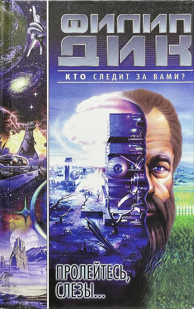 Обложка книги "Пролейтесь, слезы..."