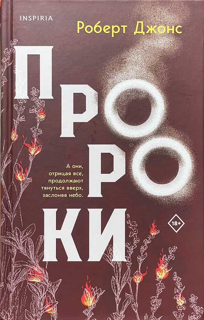 Обложка книги "Пророки"