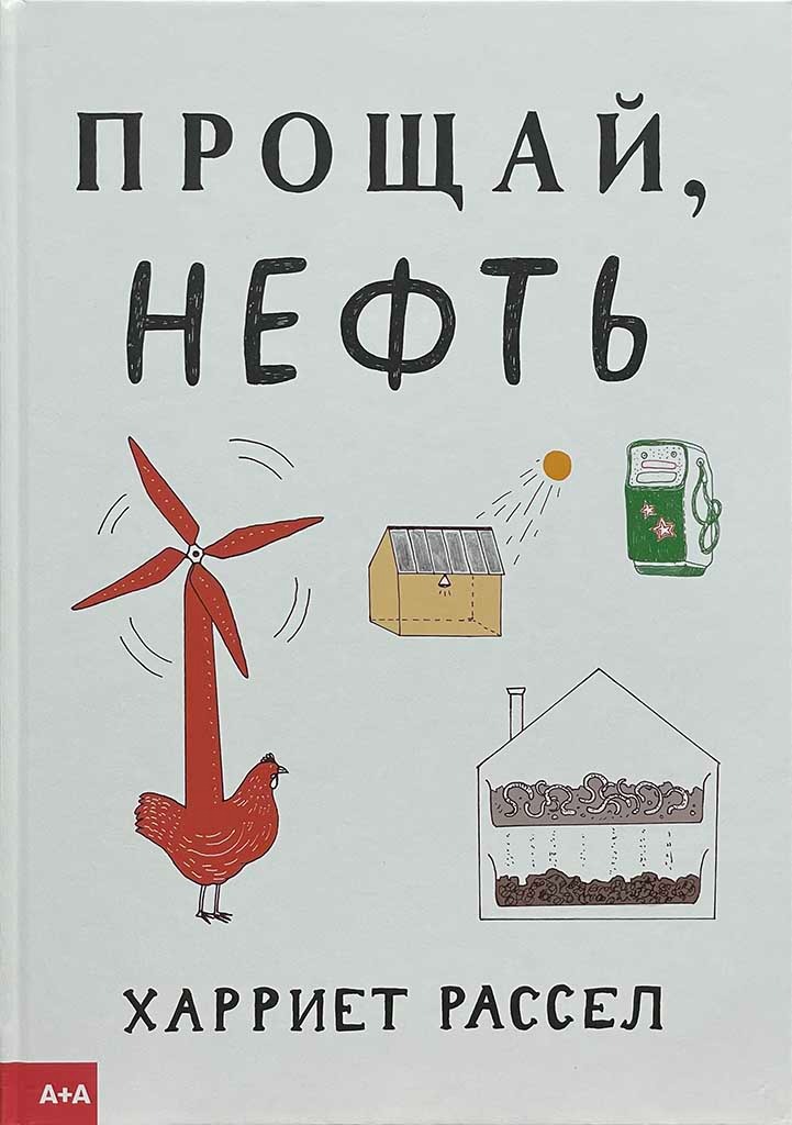 Обложка книги "Прощай, нефть"