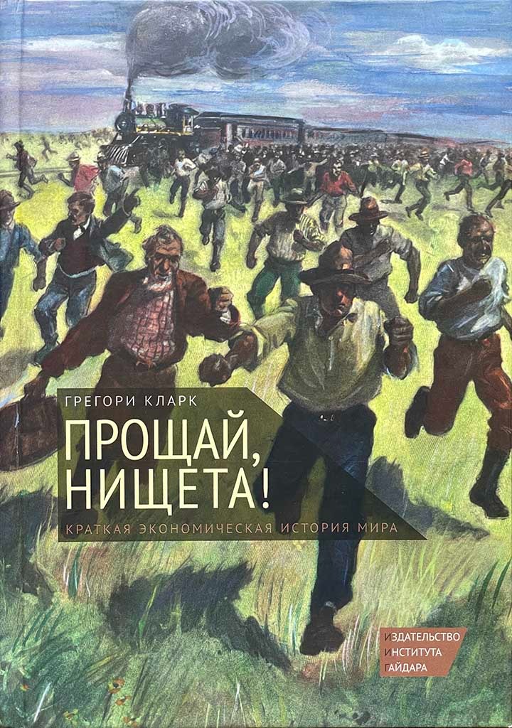 Обложка книги "Прощай, нищета! "