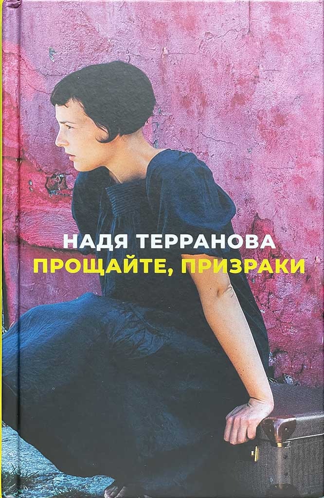 Обложка книги "Прощайте, призраки"