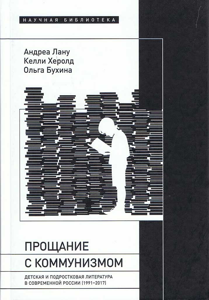 Обложка книги "Прощание с коммунизмом"